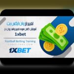 مشکل ورود به وان ایکس بت: راهنمای سریع برای حل مشکلات دسترسی به سایت شرط بندی معتبر