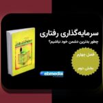 درک بهتر اقتصاد رفتاری تصمیمات غیرمنطقی: چگونه رفتارهای ناآگاهانه بر زندگی روزمره تأثیر میگذارد