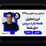 اسکمهای رایج رمزارزها در ایران: چگونه از فریبهای دیجیتال محافظت کنیم؟